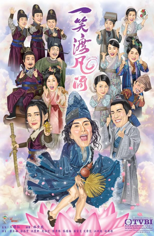 一笑渡凡间