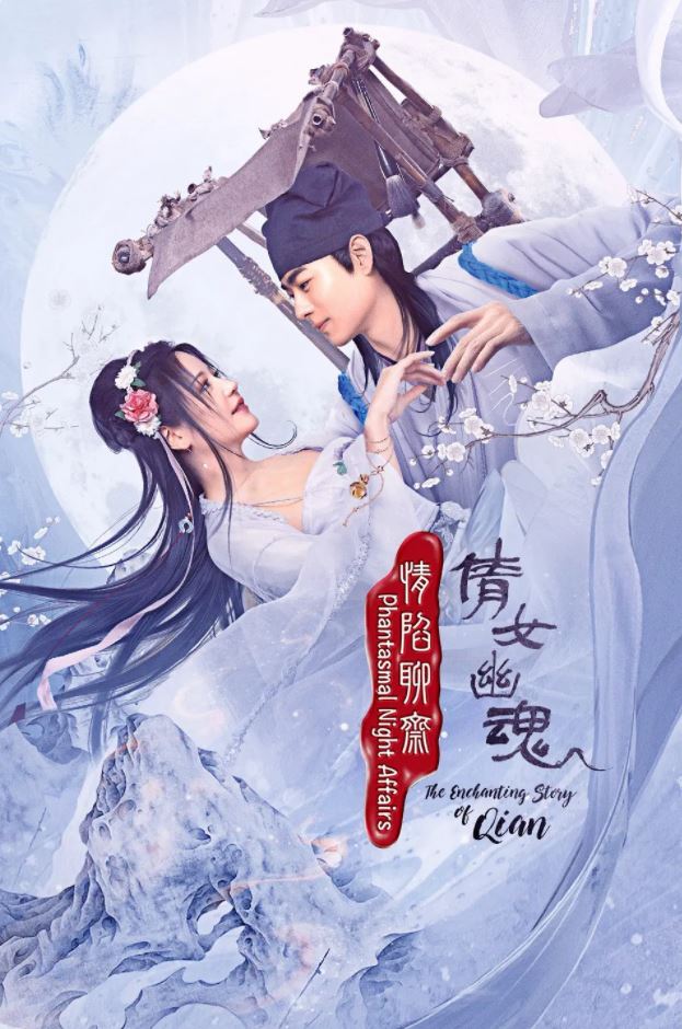 情陷聊斋·倩女幽魂