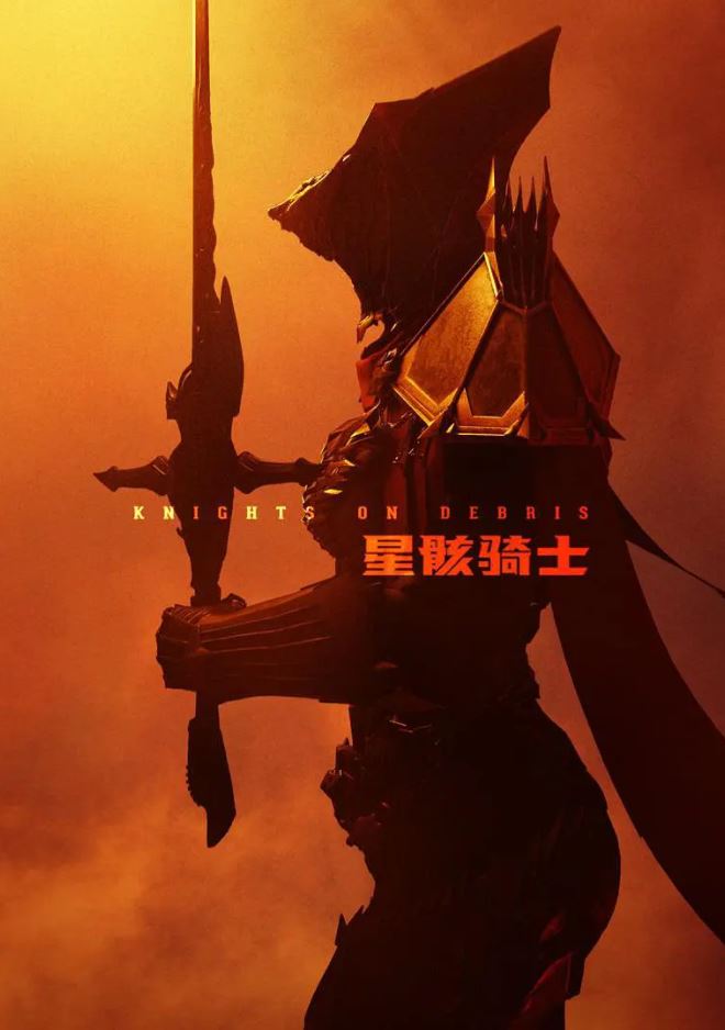 星骸骑士