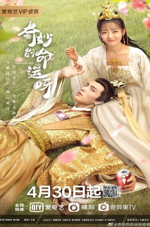 奇妙的命运呀