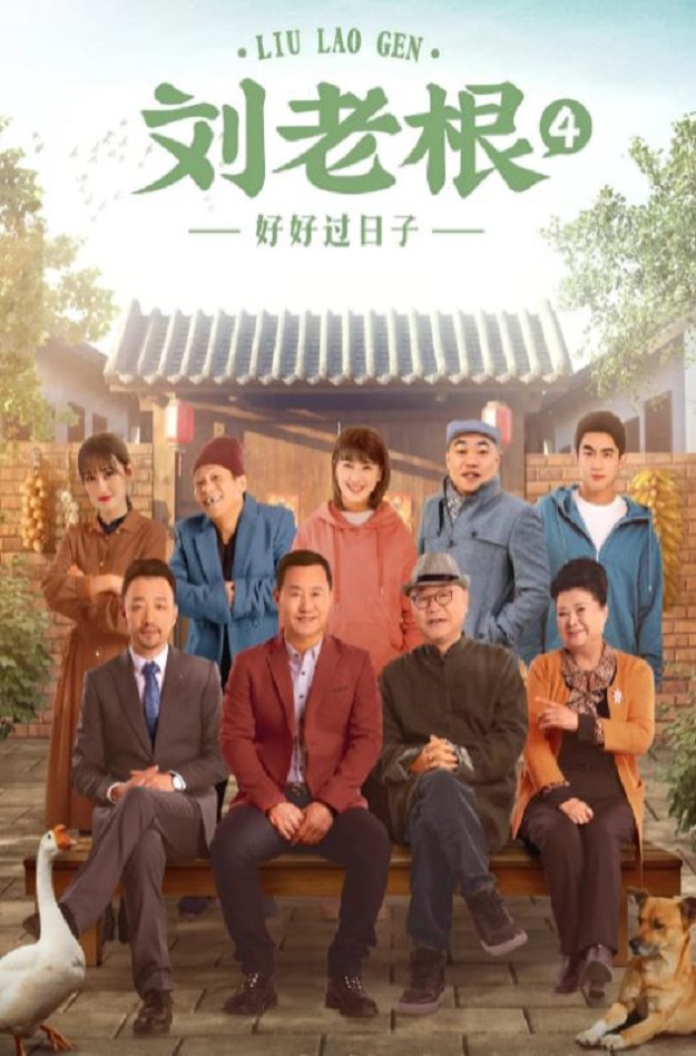 刘老根4