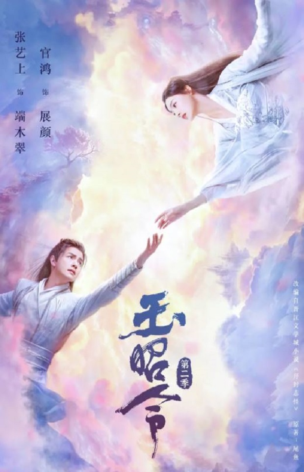 玉昭令 第二季