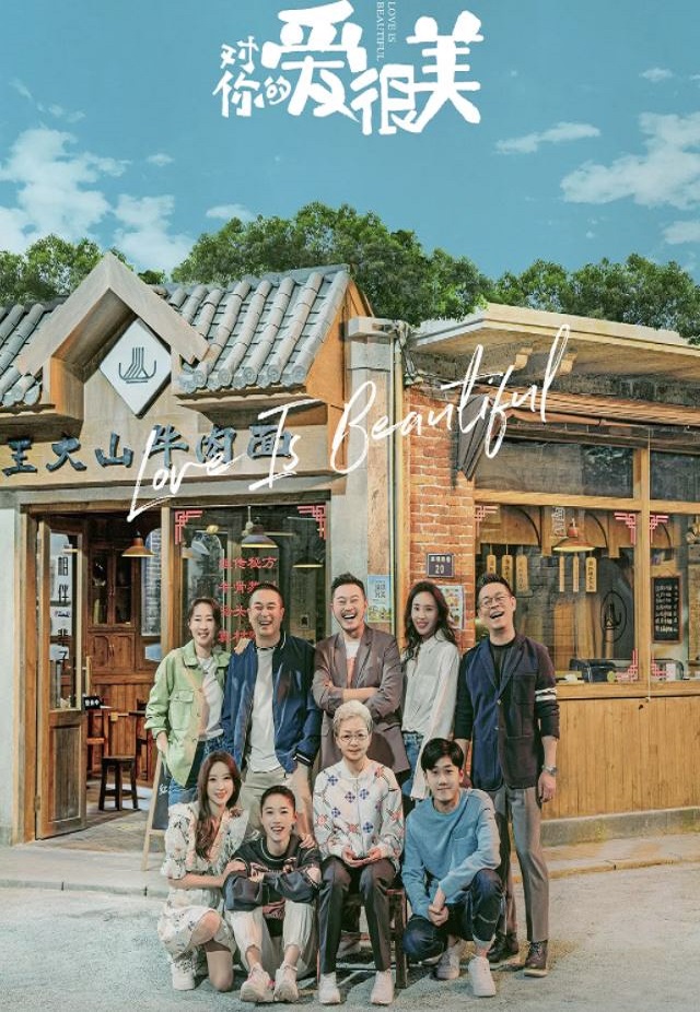 对你的爱很美