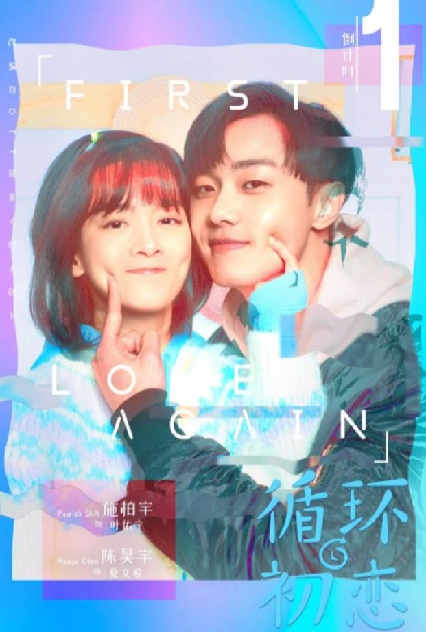 循环初恋