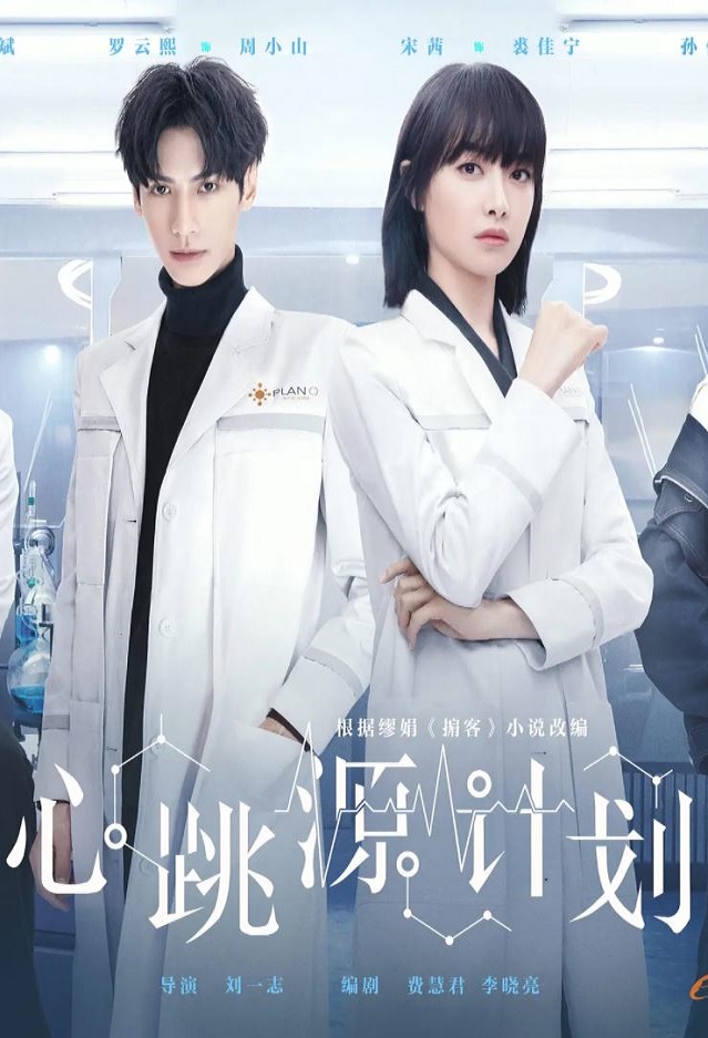 心跳源计划