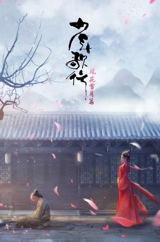 少年歌行 风花雪月篇