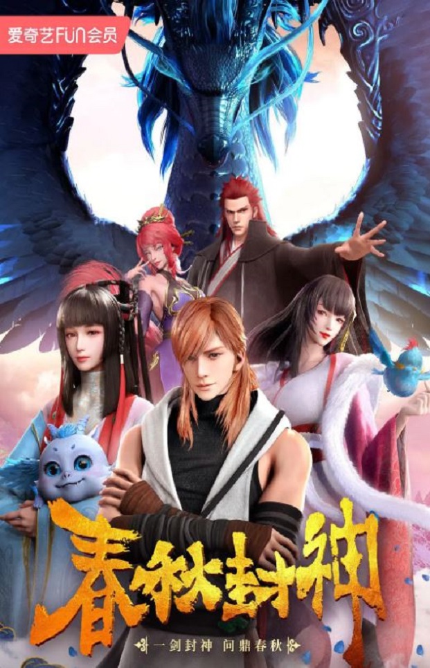 春秋封神