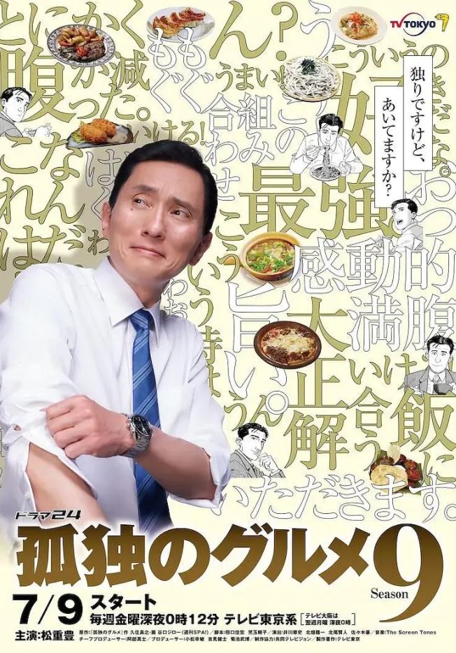 孤独的美食家 第九季