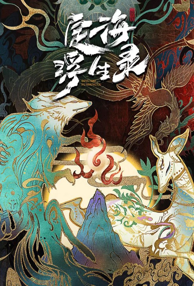 定海浮生录