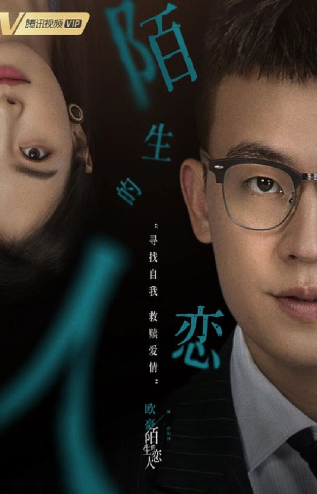 陌生的恋人