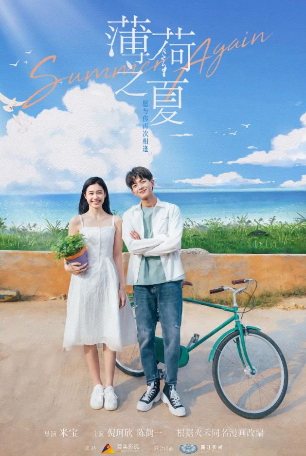 薄荷之夏