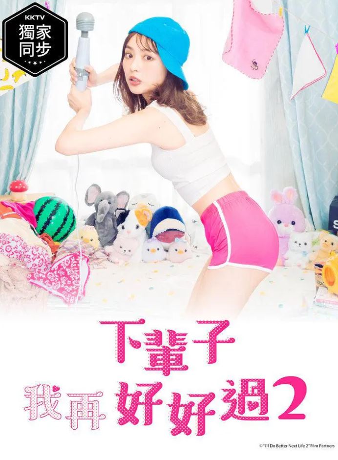 下辈子我再好好过 第二季