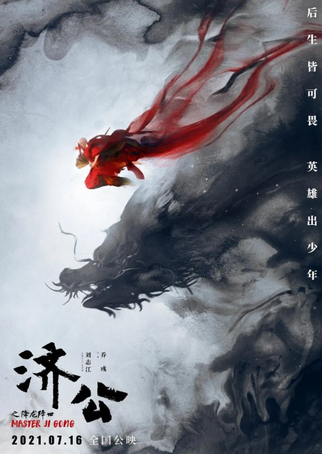济公之降龙降世