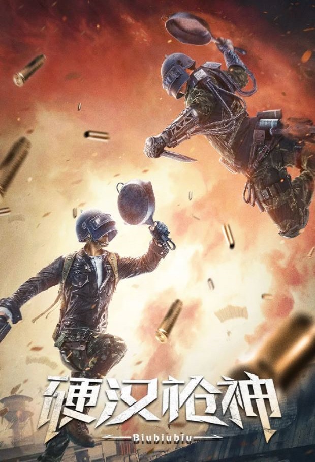 硬汉枪神