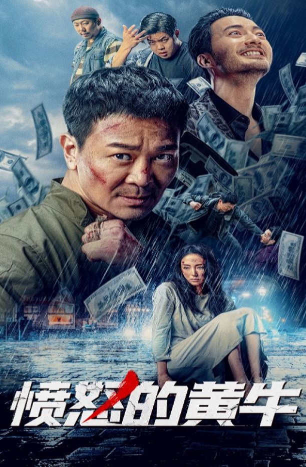 愤怒的黄牛2021