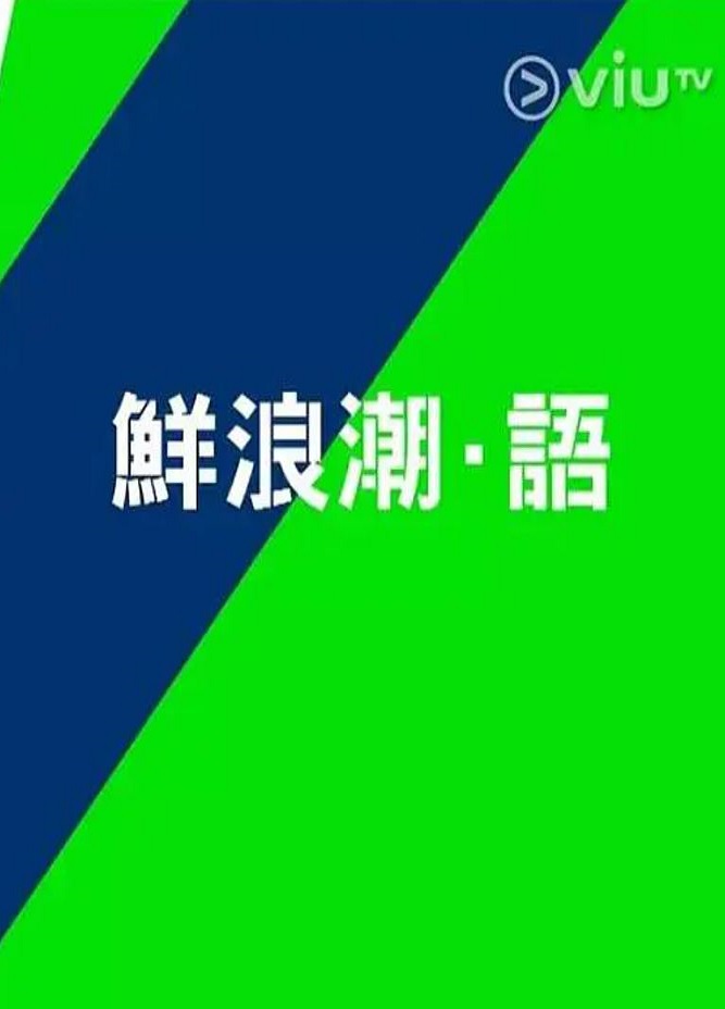 鲜浪潮·语2021