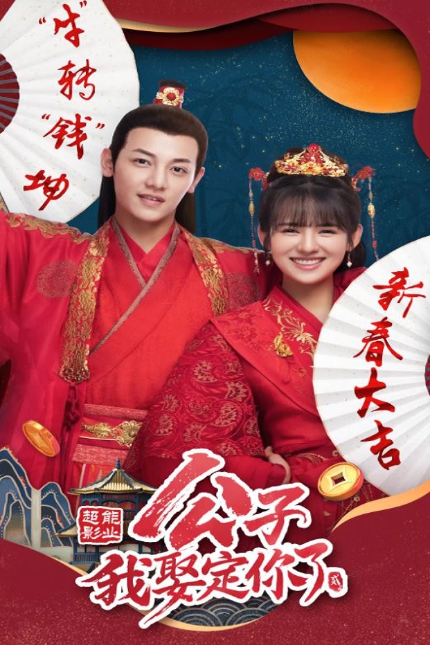 公子，我娶定你了2