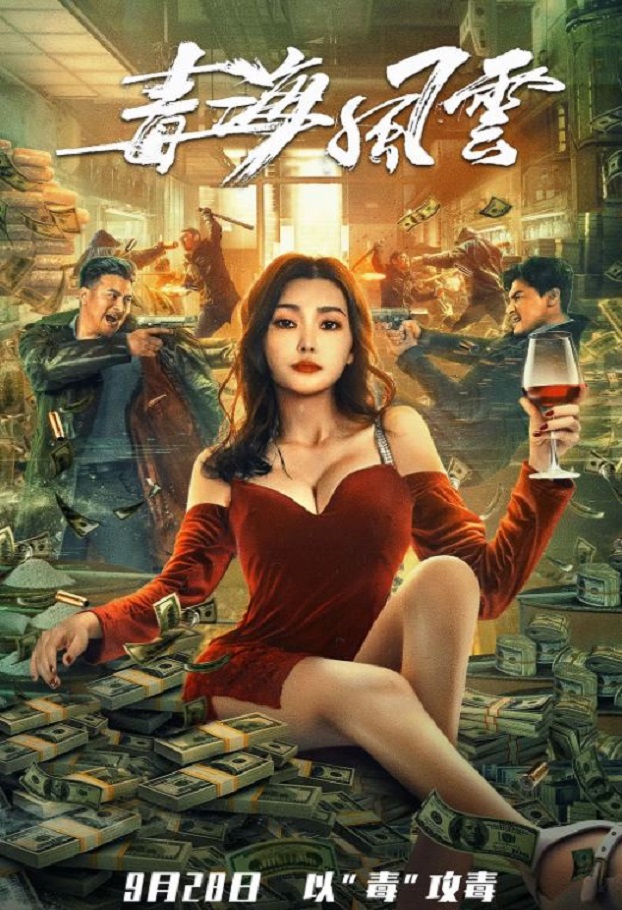 毒海风云