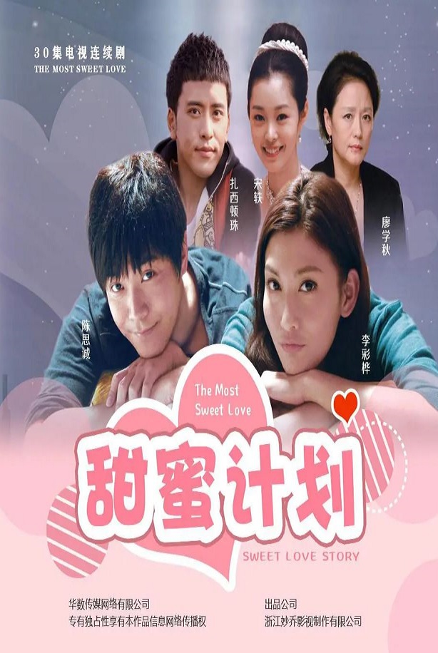 甜蜜计划