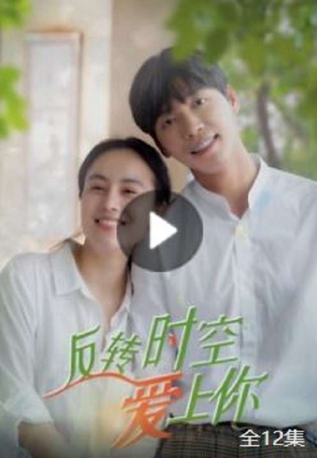 反转时空爱上你