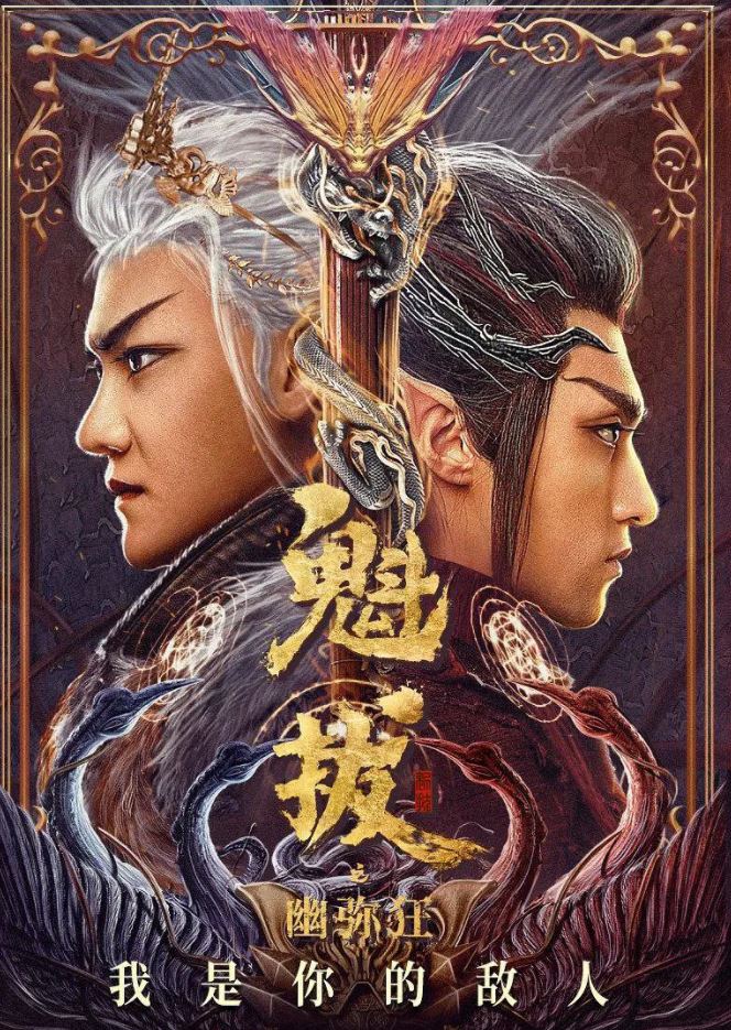 魁拔之幽弥狂