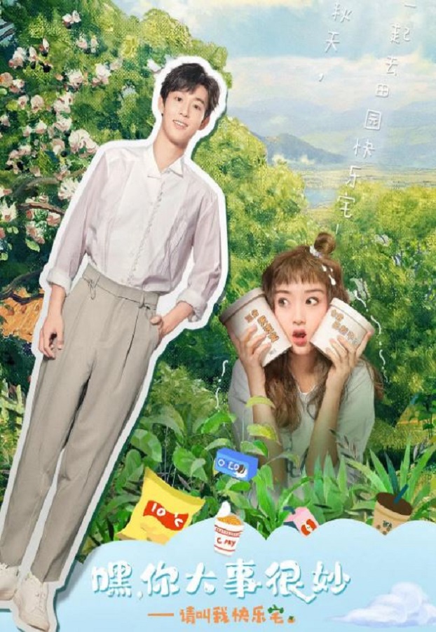 嘿！你大事很妙