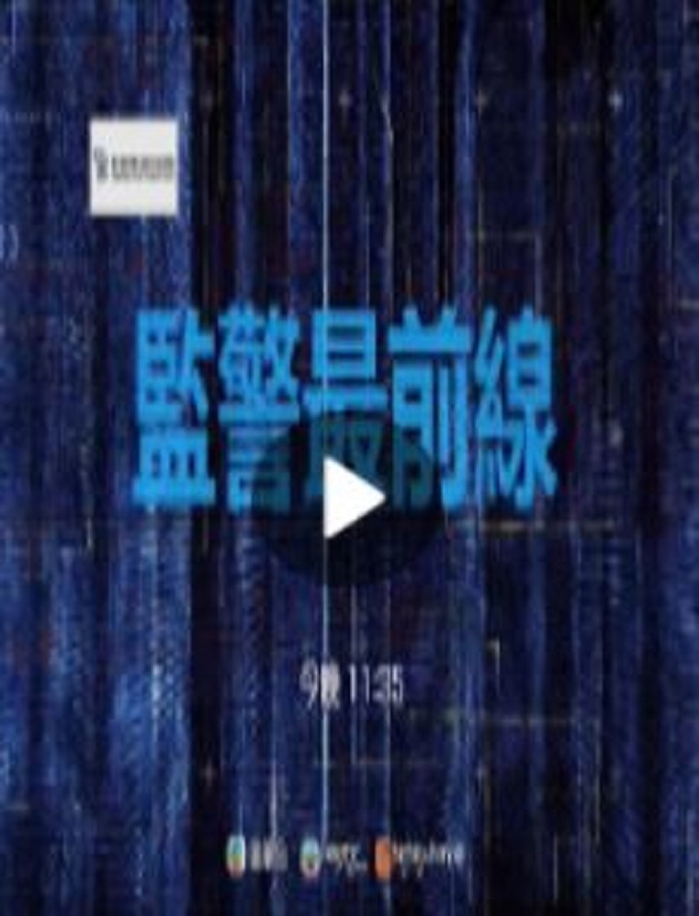 监警最前线