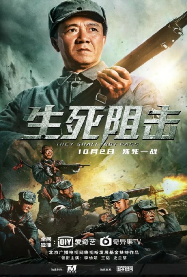 生死阻击