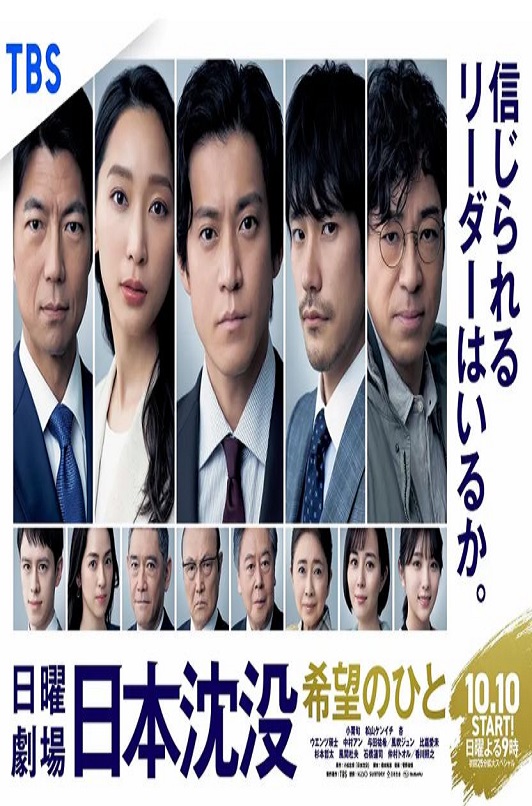 日本沉没：希望之人
