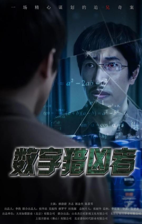 数字猎凶者
