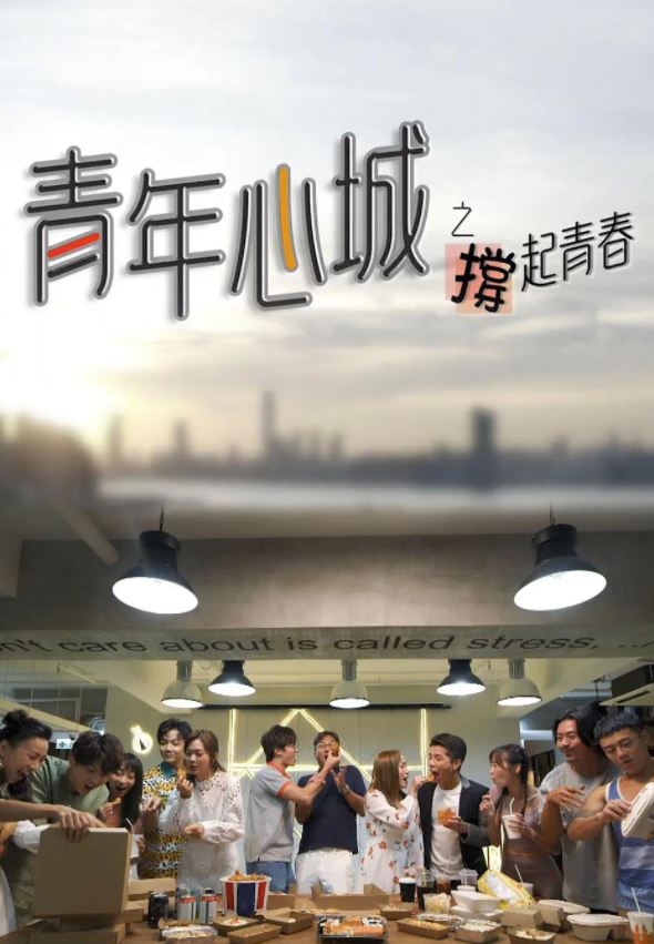青年心城之撑起青春