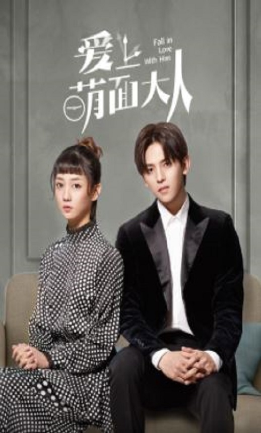 爱上萌面大人