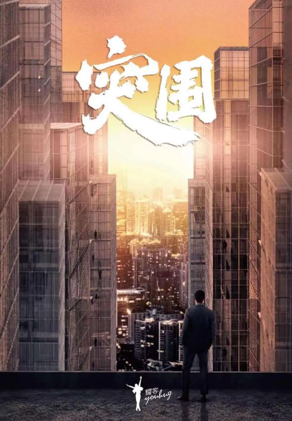 突围