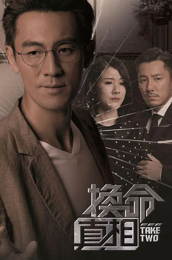 换命真相