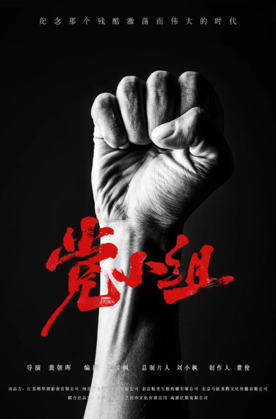 党小组
