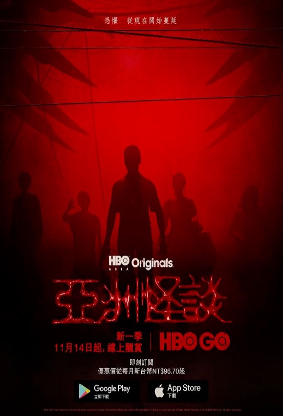 亚洲怪谈 第二季