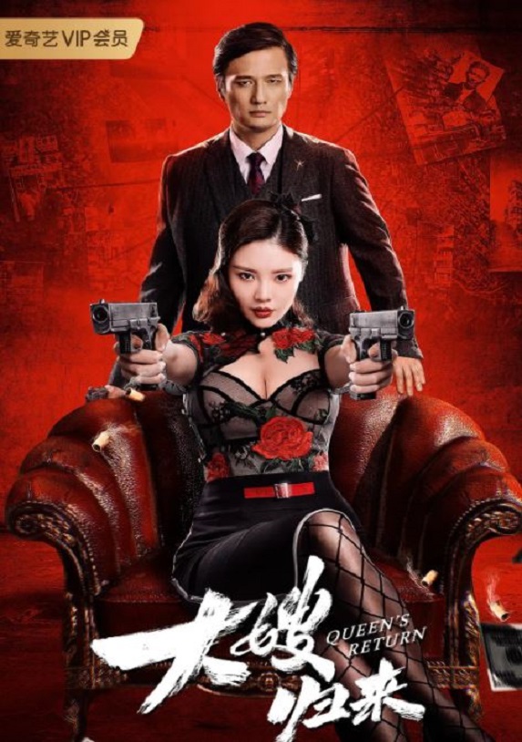 大嫂归来