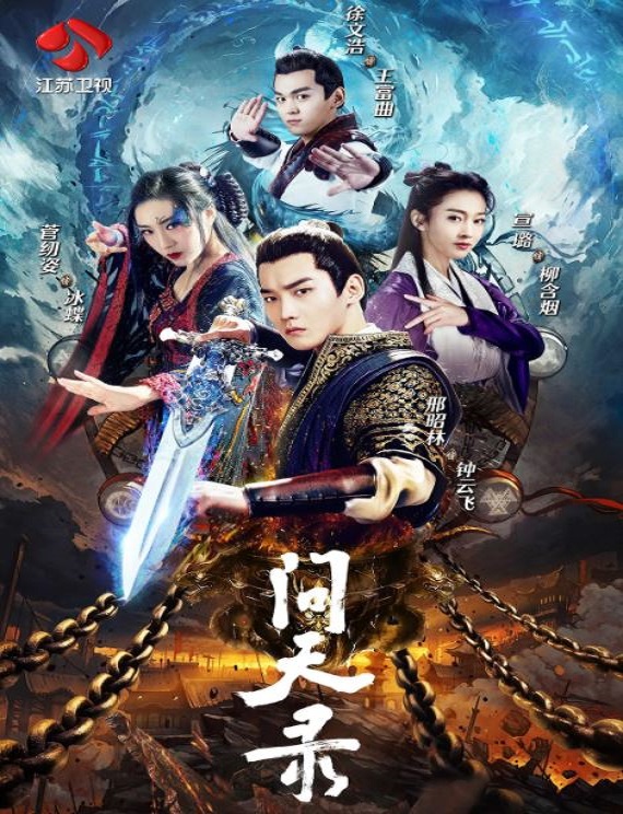 问天录
