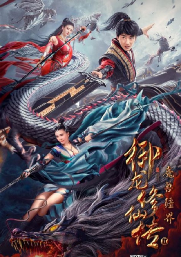 御龙修仙传2：魔兽疆界