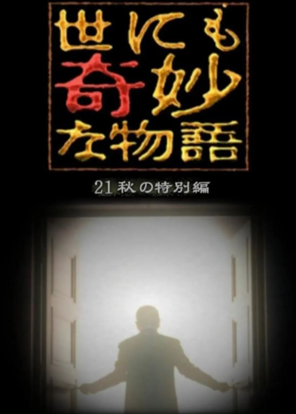 世界奇妙物语 2021秋季特别篇