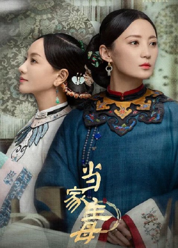 当家主母