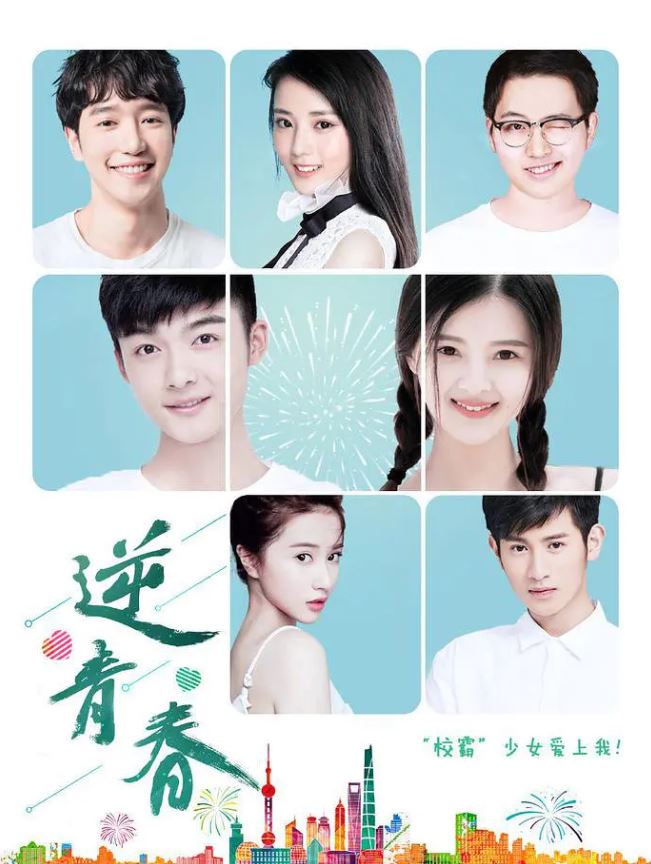 逆青春 第三季