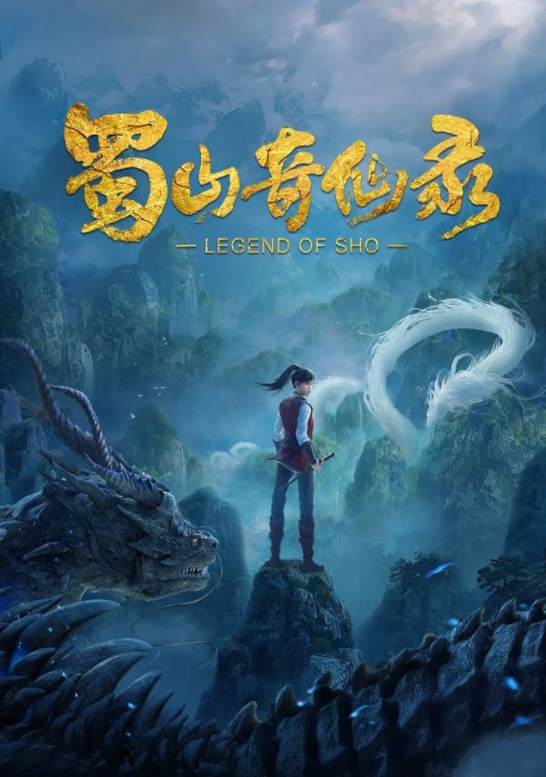 蜀山奇仙录