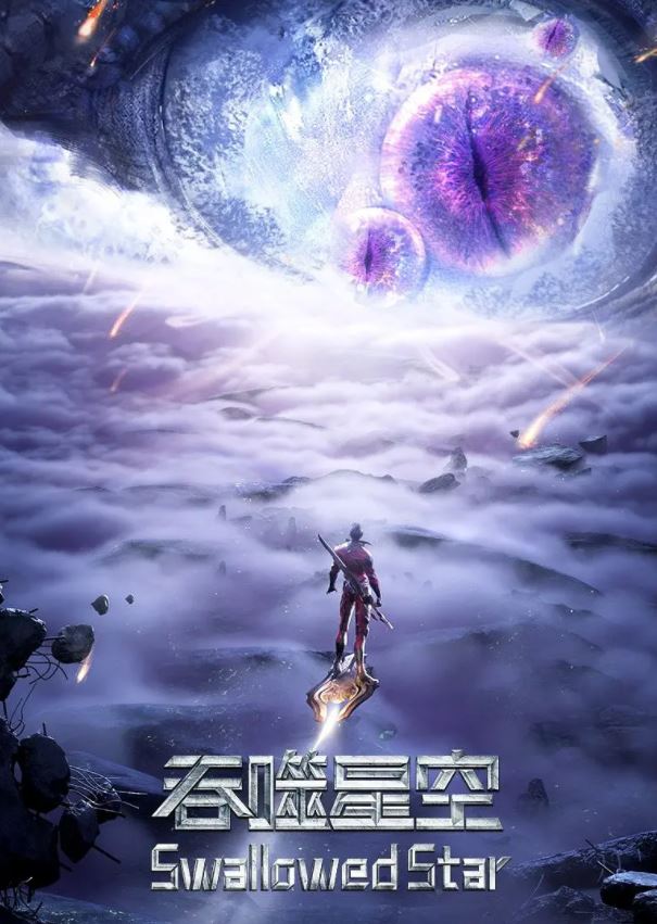 吞噬星空 第2季