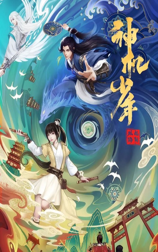 风起洛阳之神机少年