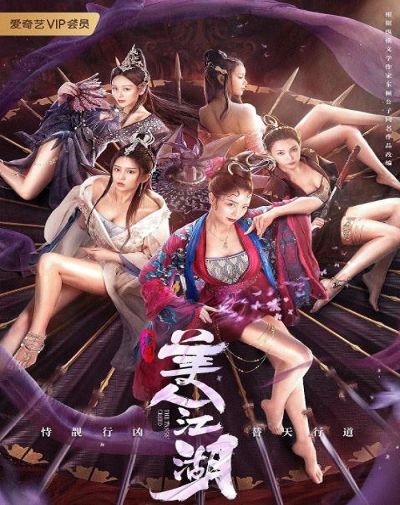 唐门：美人江湖