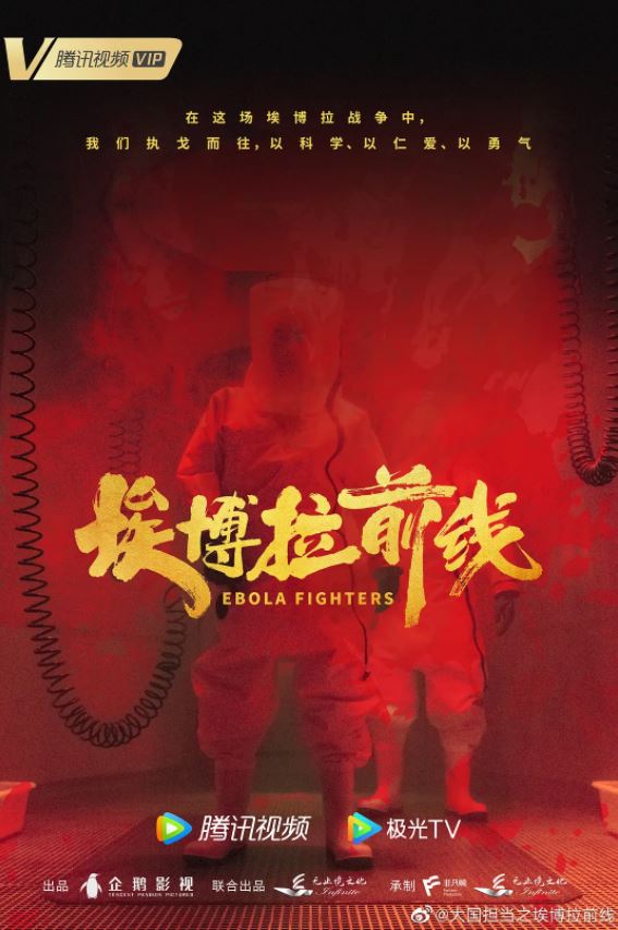 埃博拉前线