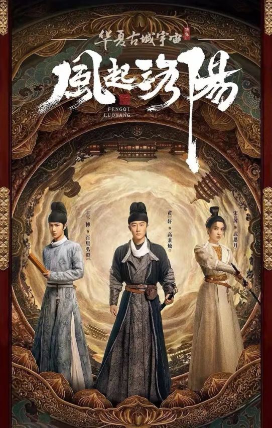 风起洛阳