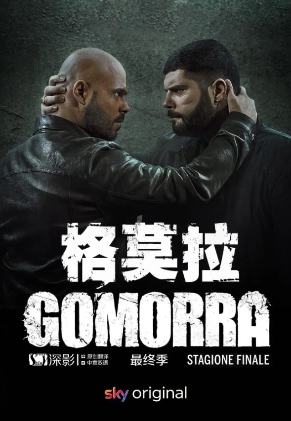 格莫拉 第五季