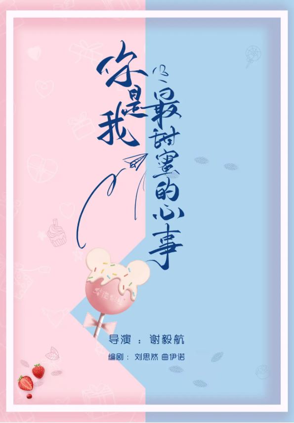 你是我最甜蜜的心事